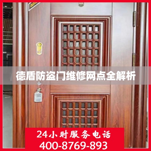 德盾防盗门维修网点全解析