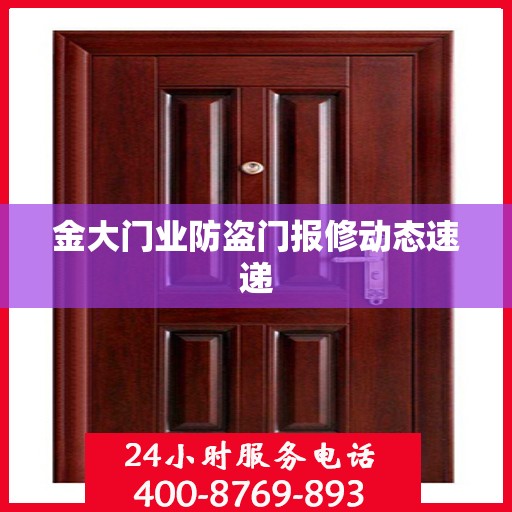 金大门业防盗门报修动态速递