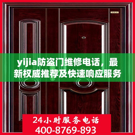 yijia防盗门维修电话，最新权威推荐及快速响应服务