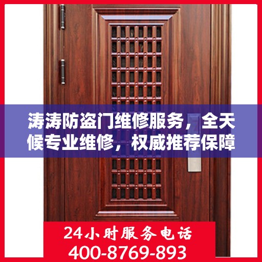 涛涛防盗门维修服务，全天候专业维修，权威推荐保障安全