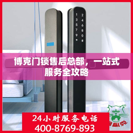 博克门锁售后总部，一站式服务全攻略