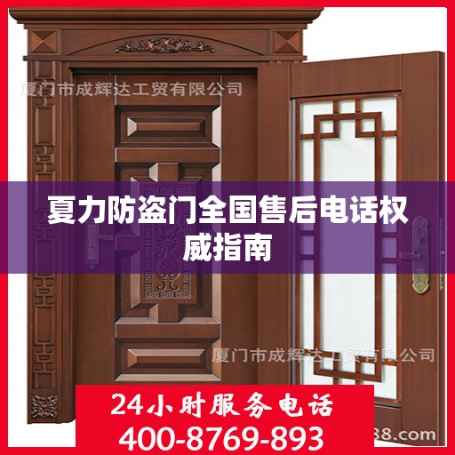 夏力防盗门全国售后电话权威指南
