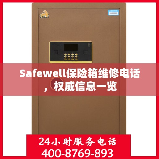 Safewell保险箱维修电话，权威信息一览