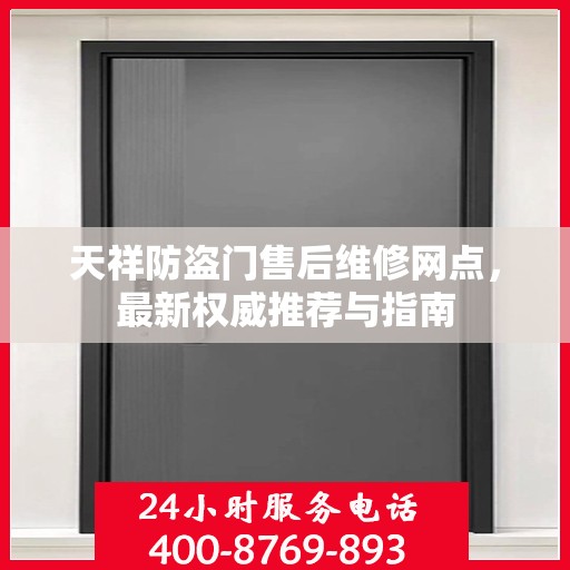 天祥防盗门售后维修网点，最新权威推荐与指南