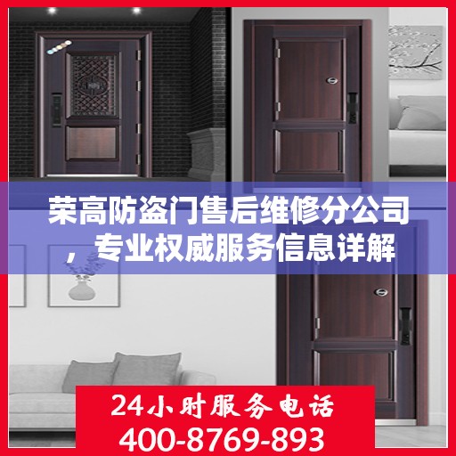 荣高防盗门售后维修分公司，专业权威服务信息详解