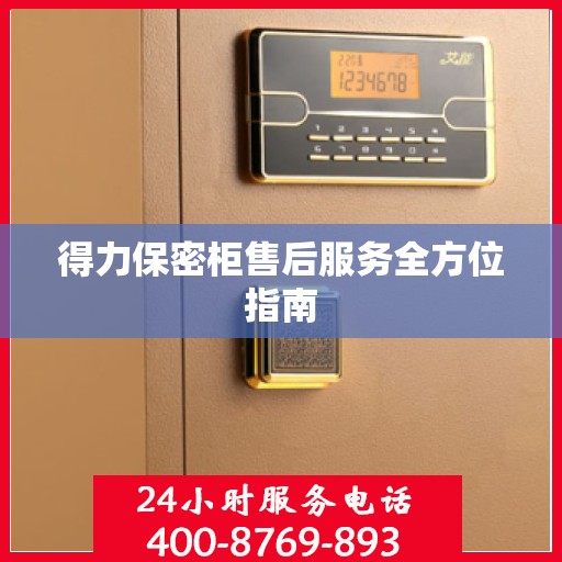 得力保密柜售后服务全方位指南