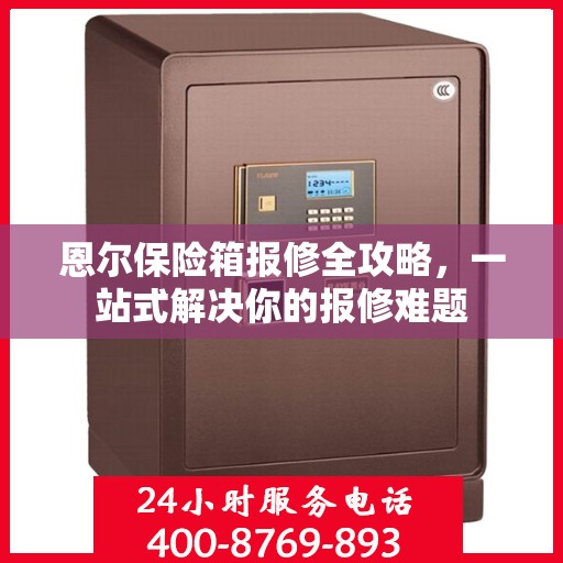 恩尔保险箱报修全攻略，一站式解决你的报修难题
