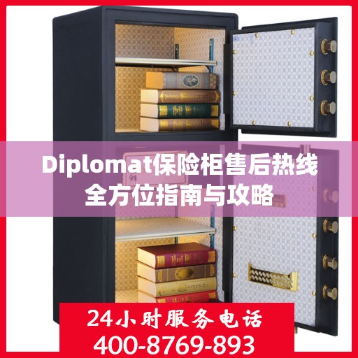 Diplomat保险柜售后热线全方位指南与攻略