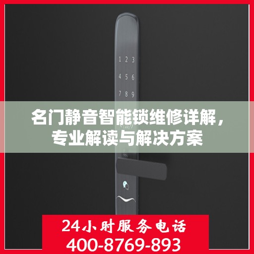 名门静音智能锁维修详解，专业解读与解决方案