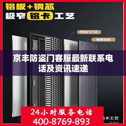 京丰防盗门客服最新联系电话及资讯速递