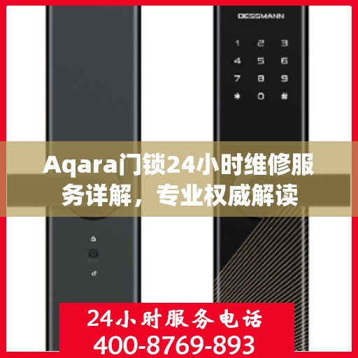 Aqara门锁24小时维修服务详解，专业权威解读