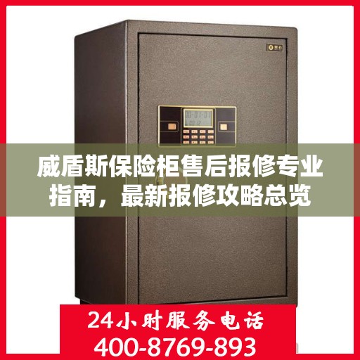 威盾斯保险柜售后报修专业指南，最新报修攻略总览