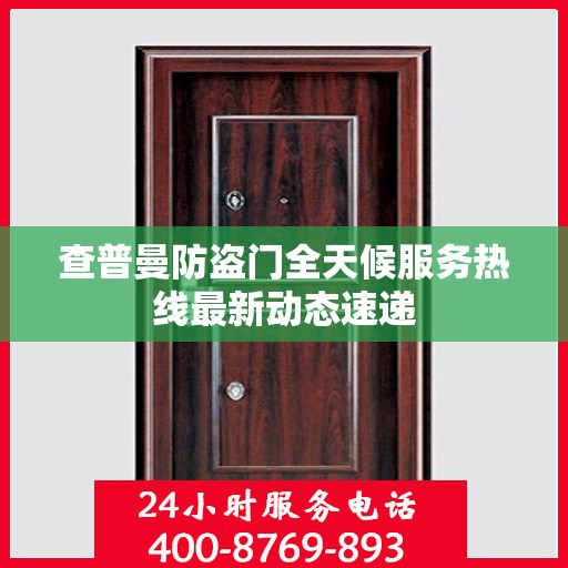 查普曼防盗门全天候服务热线最新动态速递