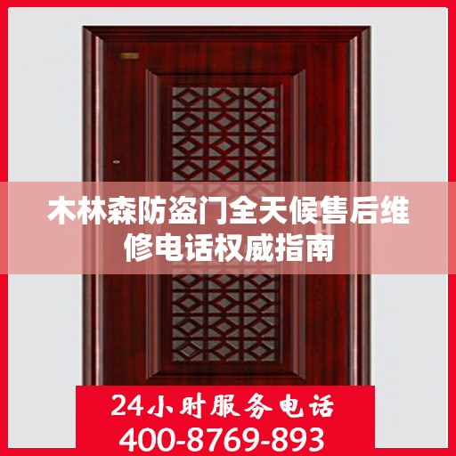 木林森防盗门全天候售后维修电话权威指南