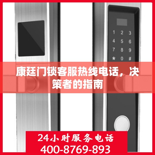 康廷门锁客服热线电话，决策者的指南