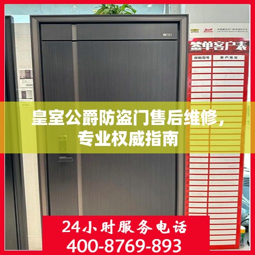 皇室公爵防盗门售后维修，专业权威指南