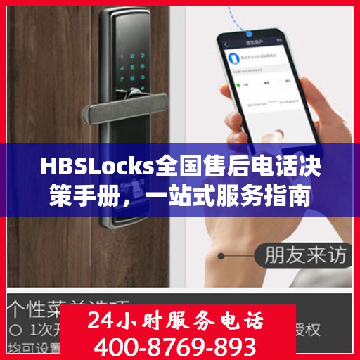 HBSLocks全国售后电话决策手册，一站式服务指南