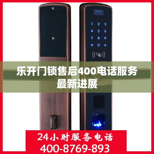 乐开门锁售后400电话服务最新进展