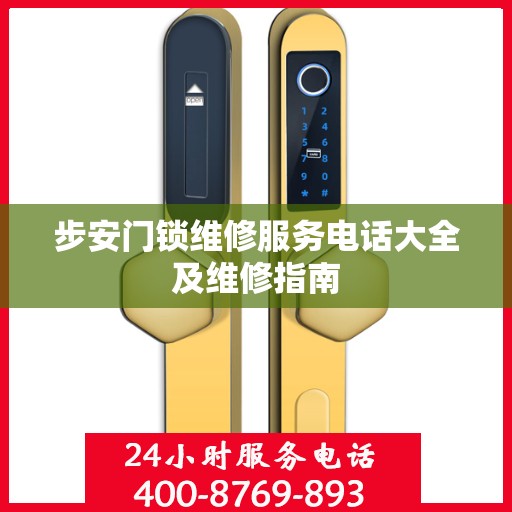 步安门锁维修服务电话大全及维修指南