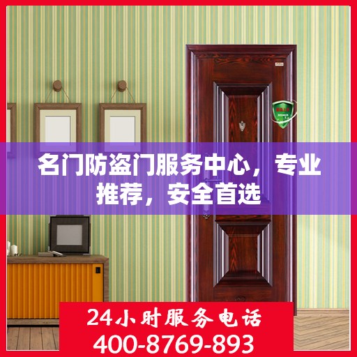 名门防盗门服务中心，专业推荐，安全首选