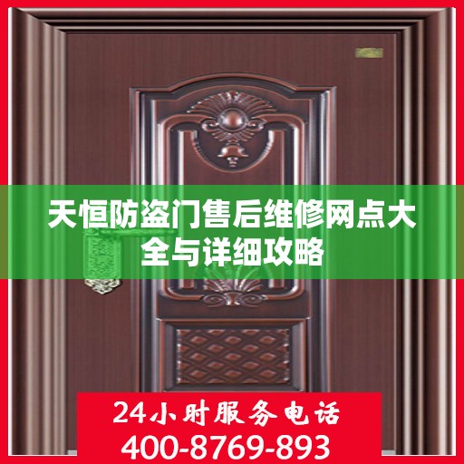 天恒防盗门售后维修网点大全与详细攻略