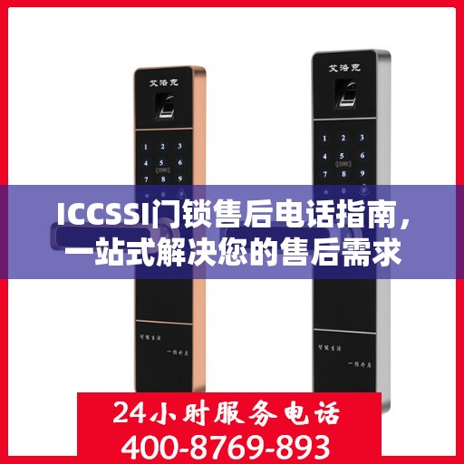 ICCSSI门锁售后电话指南，一站式解决您的售后需求
