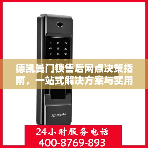 德凯曼门锁售后网点决策指南，一站式解决方案与实用指南