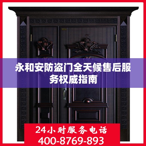 永和安防盗门全天候售后服务权威指南