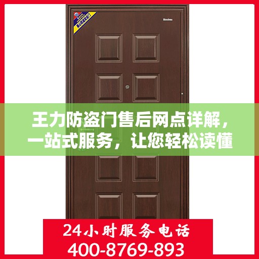 王力防盗门售后网点详解，一站式服务，让您轻松读懂售后保障流程