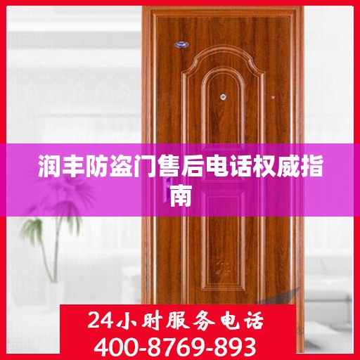 润丰防盗门售后电话权威指南