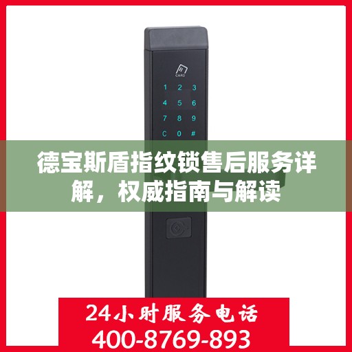 德宝斯盾指纹锁售后服务详解，权威指南与解读