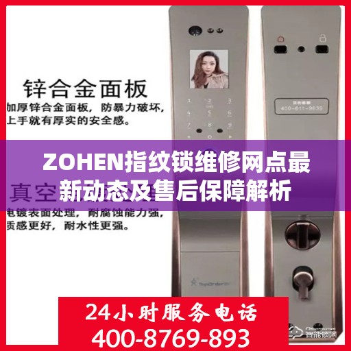 ZOHEN指纹锁维修网点最新动态及售后保障解析