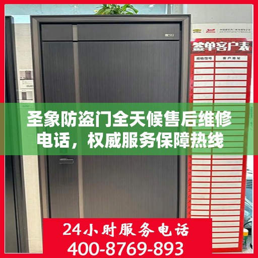 圣象防盗门全天候售后维修电话，权威服务保障热线