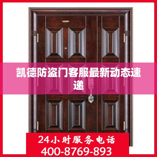 凯德防盗门客服最新动态速递