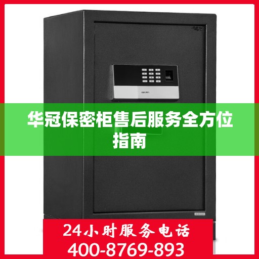 华冠保密柜售后服务全方位指南