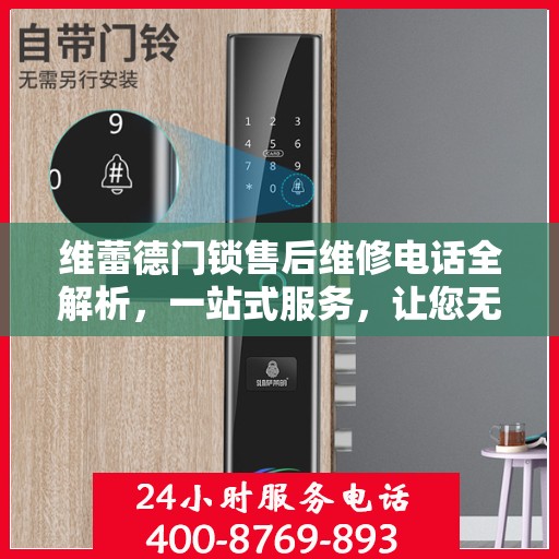 维蕾德门锁售后维修电话全解析，一站式服务，让您无忧！