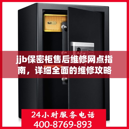 jjb保密柜售后维修网点指南，详细全面的维修攻略