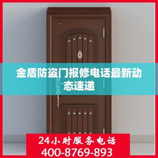 金盾防盗门报修电话最新动态速递