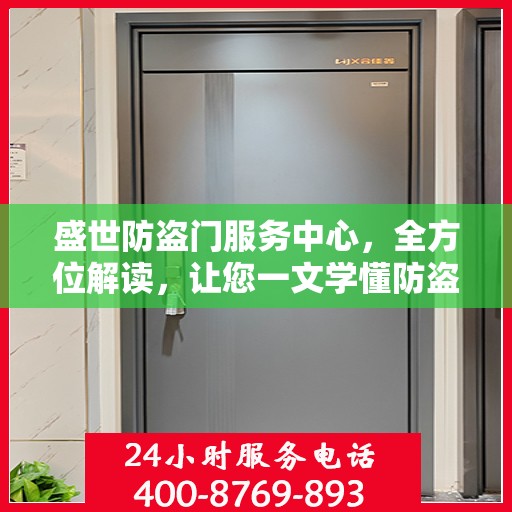 盛世防盗门服务中心，全方位解读，让您一文学懂防盗门知识