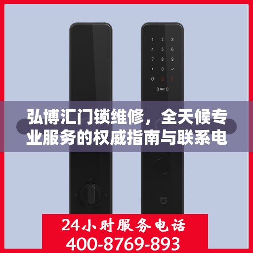 弘博汇门锁维修，全天候专业服务的权威指南与联系电话