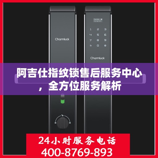 阿吉仕指纹锁售后服务中心，全方位服务解析