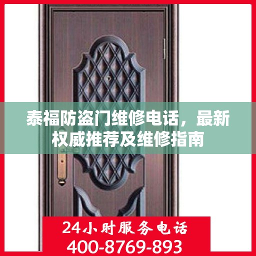 泰福防盗门维修电话，最新权威推荐及维修指南