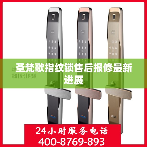 圣梵歌指纹锁售后报修最新进展