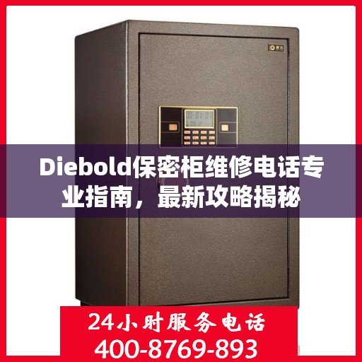Diebold保密柜维修电话专业指南，最新攻略揭秘