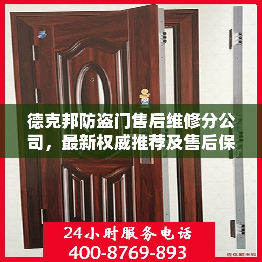 德克邦防盗门售后维修分公司，最新权威推荐及售后保障解析