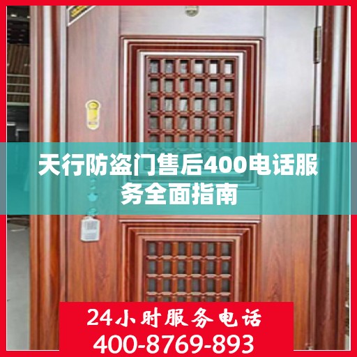 天行防盗门售后400电话服务全面指南