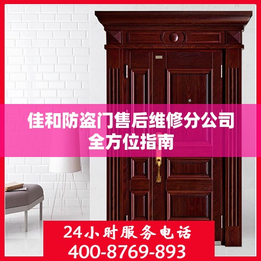 佳和防盗门售后维修分公司全方位指南