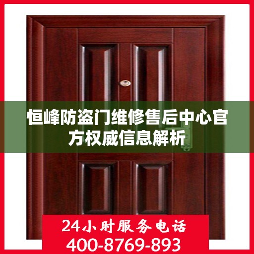 恒峰防盗门维修售后中心官方权威信息解析