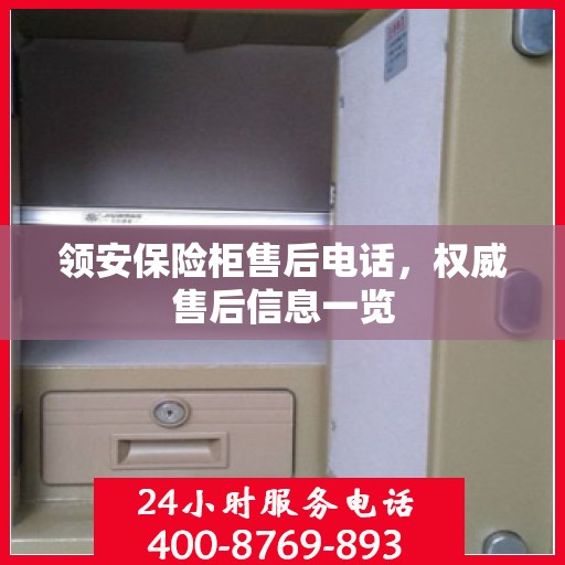 领安保险柜售后电话，权威售后信息一览