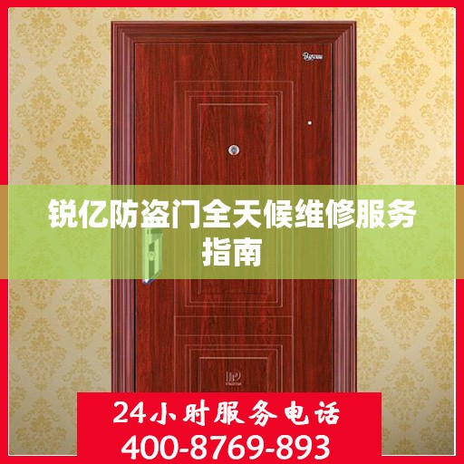 锐亿防盗门全天候维修服务指南